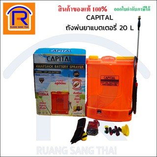 CAPITAL (แคปปิตอล) เครื่องพ่นยาแบตเตอรี่สะพายหลัง ขนาด 20 ลิตร 12V รุ่น CPT-20L (379333)