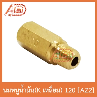 AZ2 นมหนูน้ำมัน(Kเลี่ยม) 120 ใส่ได้ทุกรุ่น 1 ถุงมี 5 ตัว