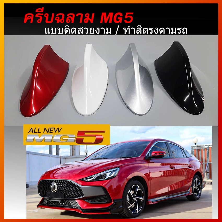เสาครีบฉลาม MG5 ปี2021-2023 ทำสีตรงตามตัวรถ ติดได้แนบสนิทกับหลังคา แบบติดเพื่อความสวยงาม(ต่อสัญญานวิ