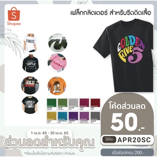 เฟล็กตัดกากเพชร (Glitter Flock) สำหรับรีดติดเสื้อ (จำหน่ายเป็นเมตร)