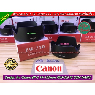 ฮูด Canon EF-S 18-135mm f/3.5-5.6 IS USM (EW-73D)