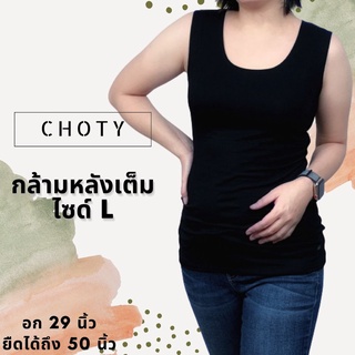 ( กล้ามหลังเต็ม L )  แบรนด์CHOTYSHOP กล้ามบ่าใหญ่ ไซส์ L เสื้อแขนกุด เสื้อกล้าม เสื้อซับใน BA.E