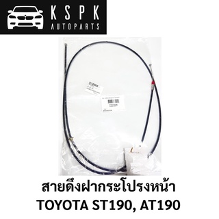 สายดึงฝากระโปรงหน้า TOYOTA ST190, AT190