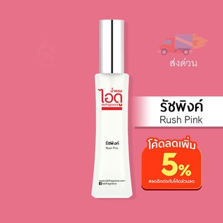 น้ำหอมไอดู รัชพิงค์ – Rush Pink by IDO 30ml