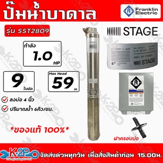 Franklin ปั๊มบาดาล 1HP 9 ใบพัด STAGE ลงบ่อ 4นิ้วขึ้นไป รุ่น SST2809 (แฟรงกิ้น) กล่องคอนโทรล