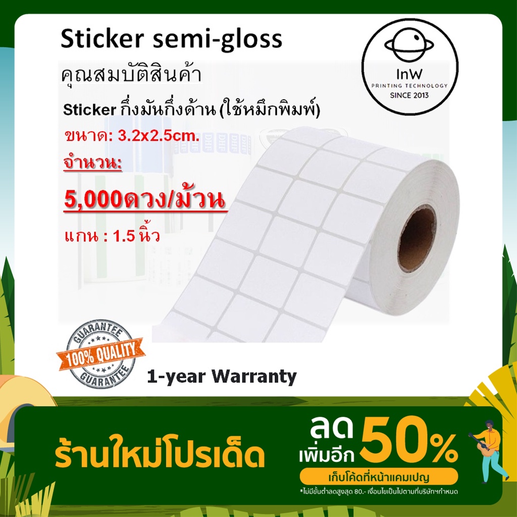 สติ๊กเกอร์บาร์โค้ด สติ๊กเกอร์ฉลากสินค้า สคบ sticker barcode กึ่งมันกึ่งด้าน 3.2x2.5 cm 5,000ดวง