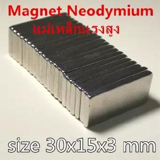 1ชิ้น แม่เหล็กแรงดึงดูดสูง 30x15x3 มม. สี่เหลี่ยม  แม่เหล็กแรงสูง 30mm × 15mm × 3mm Magnet Neodymium แม่เหล็ก 30*15*3mm