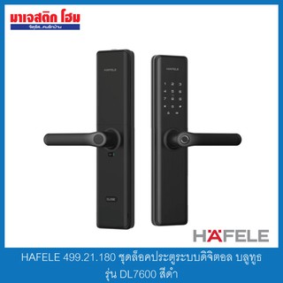 HAFELE 499.21.180 ชุดล็อคประตูระบบดิจิตอล บลูทูธ รุ่น DL7600 สีดำ