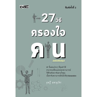 27 วิธีครองใจคน (ฉบับปรับปรุง) พิมพ์ครั้งที่ 2