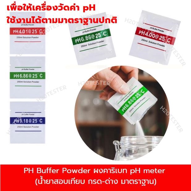 ผงคาริเบท ปากกาวัดค่าpH 6.86, 4.00, 9.18 ORP PH Buffer Powder PH บัฟเฟอร์ทดสอบมิเตอร์ น้ำยาสอบเทียบ 