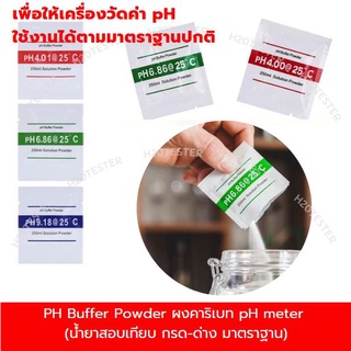 ผงคาริเบท ปากกาวัดค่าpH 6.86, 4.00, 9.18 ORP PH Buffer Powder PH บัฟเฟอร์ผงทดสอบมิเตอร์ น้ำยาสอบเทียบ กรด-ด่าง แถมฟรี2