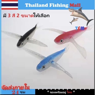 1-2 วัน (ส่งไว ราคาส่ง) เหยื่อปลาบิน  fly fish ตกปลาทูน่า   มี 3 สี ฟ้า แดง ดำ สองขนาด 63g,127g【Thailand Fishing Mall】