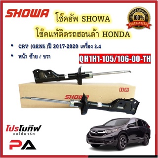 โช้คอัพ โช๊คอัพ SHOWA โชวา สำหรับรถฮอนด้า ซีอาร์วี HONDA CRV (GEN5) ปี 2017-2020 เครื่อง 2.4