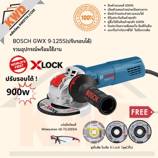 เครื่องเจียรไฟฟ้าพร้อมระบบ X-LOCK BOSCH GWX 9-125S(ปรับรอบได้) กำลัง 900w พร้อมอุปกรณ์ครบชุด (มีประกัน/ส่งฟรี)