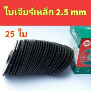 MillTec ใบเจียร์เหล็ก แบบบาง 2.5mm