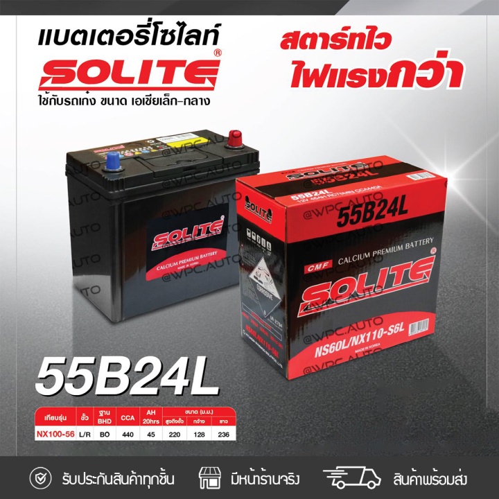 SOLITE แบตเตอรี่แห้ง CMF55B24R | 45แอมป์ 440 CCA /NX100-S6