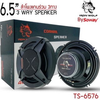 ลำโพงติดรถยนต์ แกนร่วม 3ทาง CAR COAXIAL SPEAKER  -ลำโพงแกนร่วม IRON WOLF รุ่น TS-6576 ขนาด200W