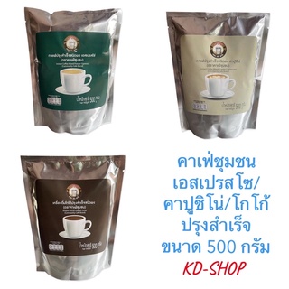 คาเฟ่ชุมชน กาแฟเอสเปรสโซ่ คาปูชิโน่ โกโก้ ปรุงสำเร็จชนิดผง ขนาด 500 กรัม สินค้าใหม่ สุดคุ้ม พร้อมส่ง