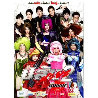 ปล้นนะยะ 2 อั๊ยยยย่ะ (3) (พากย์ไทย) [first press]