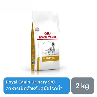 ส่งฟรี Royal Canin Urinary S/O อาหารสุนัขสำหรับสุนัขมีปัญหากับทางเดินปัสสาวะ 2 kg