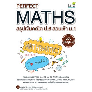 INSPAL : หนังสือ PERFECT MATHS สรุปเข้มคณิต ป.6 สอบเข้า ม.1 ฉบับสมบูรณ์ 9786163812261 (Life Balance)