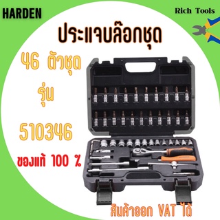 ชุดประแจบล็อก บ๊อกซ์ชุด Dr. Socket 46 ตัวชุด ขนาด 1/4" HARDEN 510346 🎉📌