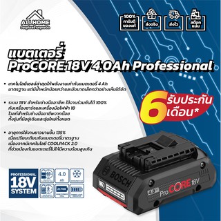 แบตเตอรี่ BOSCH ProCore 18V 4.0Ah ของแท้ พร้อมใบประกัน 100%