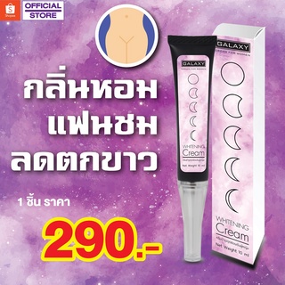 Galaxy Whitening Cream ครีมบำรุงจุดซ่อนเร้นสำหรับผู้หญิง