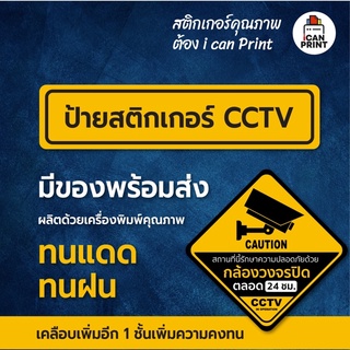 ป้ายสติกเกอร์CCTVกันน้ำคุณภาพดี