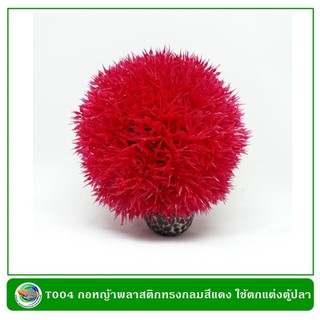 T004 กอหญ้าพลาสติก ทรงกลมสีแดง ใช้ตกแต่งตู้ปลา