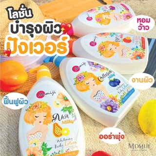 Momiji Whitering body lotion 1000ML 4 สูตร