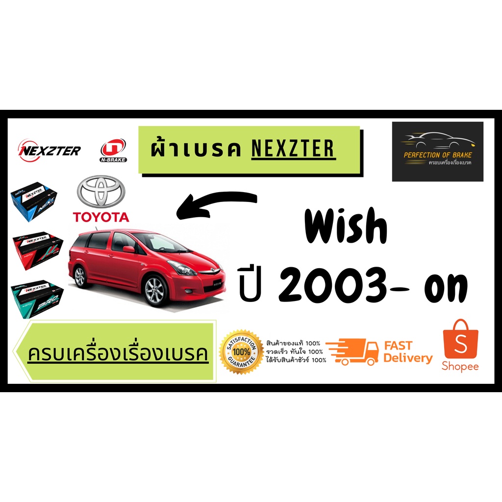 ผ้าเบรคหน้า - หลัง  Nexzter  MU / PRO SPEC TOYOTA Wish ปี 2003 - on