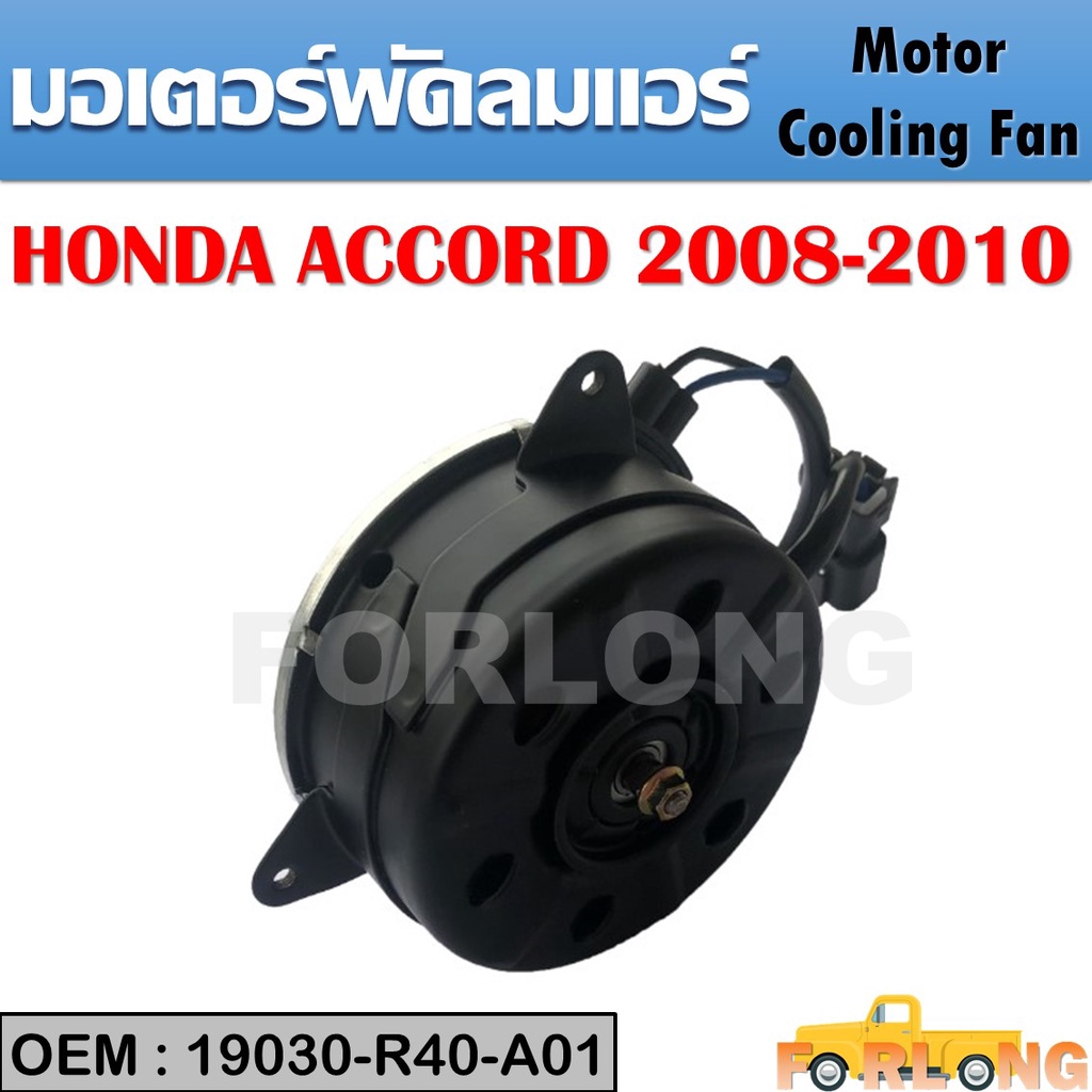 มอเตอร์พัดลมหม้อน้ำ พัดลมหม้อน้ำ มอเตอร์พัดลม HONDA ACCORD 2008-2010 #19030-R40-A01 Motor Cooling Fan
