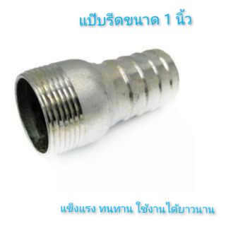 แป๊บรีดเกลียวนอก ขนาด 1" สำหรับสวมสายยาง