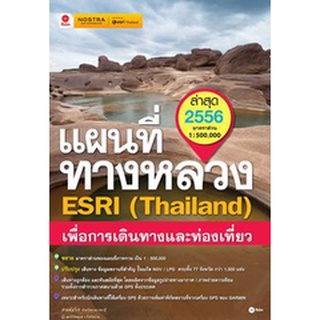 แผนที่ทางหลวง ESRI (Thailand) เพื่อการเดินทางและท่องเที่ยว ปี 2556