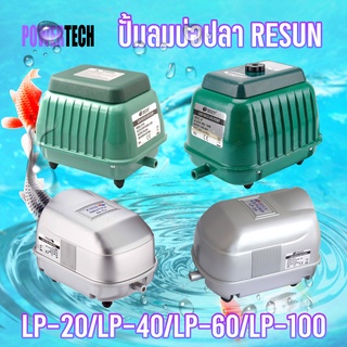 ปั้มลม ปั้มลมบ่อปลา ปั้มลมตู้ปลา  ปั้มลมแบบโรตารี่ Resun Air Pump