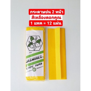 กระดาษ กระดาษย่น2 หน้า สีเหลืองดอกคูณ (Jasmines Crepe Paper) 1 แพค= 12 แผ่น