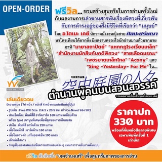 (FW) ตำนานผู้คนบนสรวงสวรรค์ (เล่มเดียวจบ)