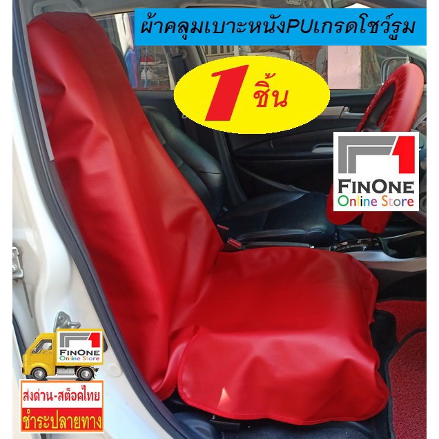 Fin1 พร้อมส่ง ผ้าคลุมเบาะรถยนต์ หนัง PU หนา1ชิ้น ศูนย์ซ่อม โชว์รูม นักวิ่ง Waterproof Car 1 PU Seat Cover 2913 2914 3150