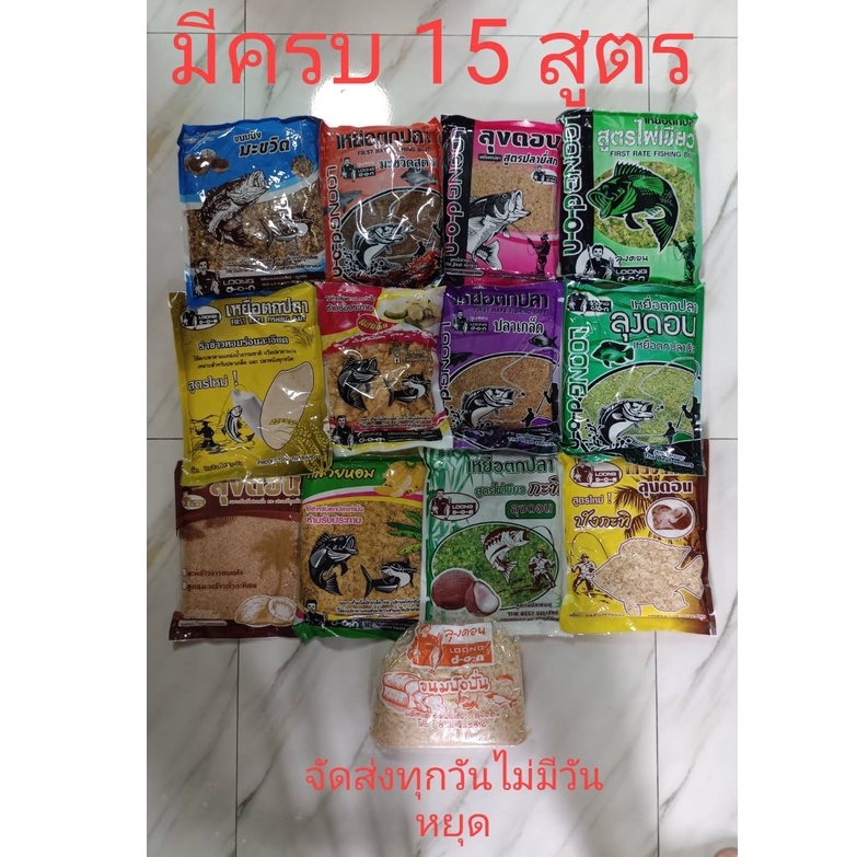 เหยื่อตกปลาลุงดอน  มีครบ16 สูตร  พร้อมส่ง สด ไหม่ ทุกถุง เหยื่อลุงดอน