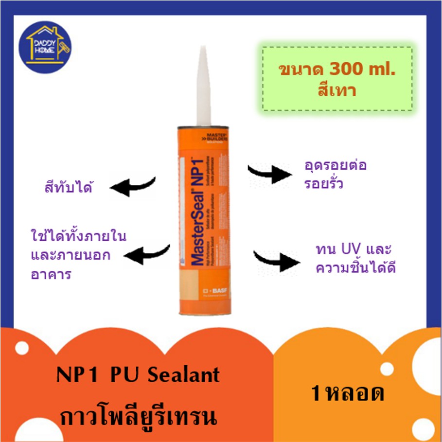 กาวพียู Masterseal NP1 PU Sealant Limestone 300 ml. กาวโพลียูรีเทรนสีเทา ขนาด 300 มม. อุดรู รอยรั่ว 