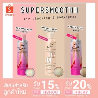 [แท้/พร้อมส่ง] สเปรย์ถุงน่อง Smooth Stocking