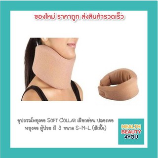 อุปกรณ์พยุงคอ Soft Collar เฝือกอ่อน ปลอกคอ พยุงคอ ผู้ป่วย มี 3 ขนาด S-M-L (สีเนื้อ)