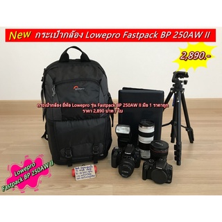 กระเป๋ากล้อง Lowepro Fastpack BP 250AW II มือ 1 ราคาถูก