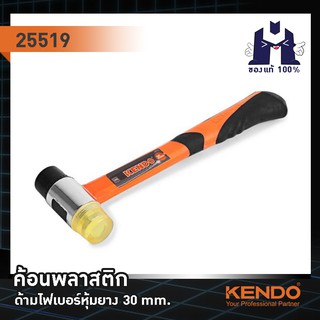 KENDO 25519 ค้อนพลาสติก ด้ามไฟเบอร์หุ้มยาง 30mm