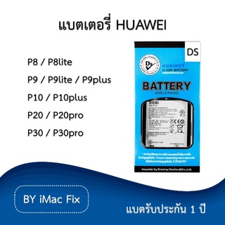 แบตเตอรี่ หัวเว่ย รับประกัน 1 ปี Huawei P8/P8lite/P9/P9lite/P9plus/P10/P10plus/P20/P20pro/P30/P30pro