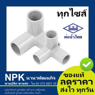 ท่อพีวีซี ข้อต่อสามทาง (สีขาว) PVC ท่อนํ้าไทย ทุกขนาด ( ขาว ) มุมฉาก