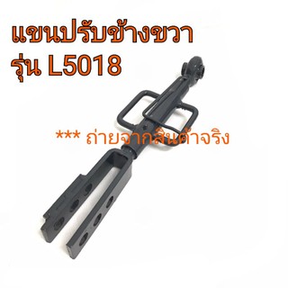 แขนปรับข้างขวา รถไถคูโบต้า KUBOTA รุ่น L5018 **ตรงรุ่น