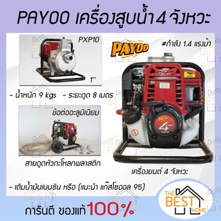 PAYOO เครื่องสูบน้ำ 4 จังหวะ พายุ รุ่น PXP15 PXP10 ขนาด 1.5 1 นิ้ว ปั๊มน้ำ เครื่องสูบน้ำพกพา เครื่องสูบน้ำแบบหิ้ว ปั๊มชน