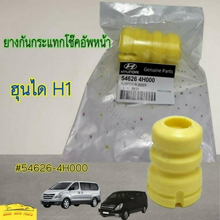 ยางกันกระแทกโช๊คอัพหน้า HYUNDAI H1 #54626-4H000----ราคาต่อ1ตัว---